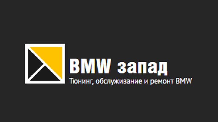 Новый партнер "BMW запад"
